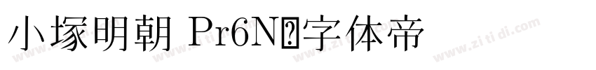 小塚明朝 Pr6N字体转换